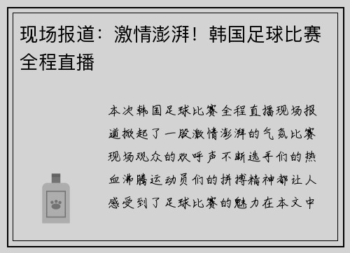 现场报道：激情澎湃！韩国足球比赛全程直播