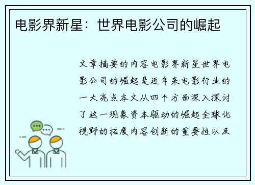 电影界新星：世界电影公司的崛起