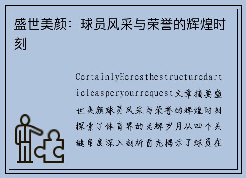 盛世美颜：球员风采与荣誉的辉煌时刻