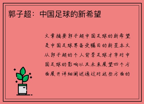郭子超：中国足球的新希望