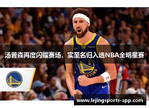 汤普森再度闪耀赛场，实至名归入选NBA全明星赛