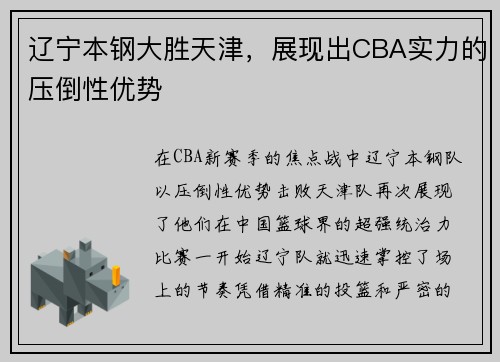 辽宁本钢大胜天津，展现出CBA实力的压倒性优势