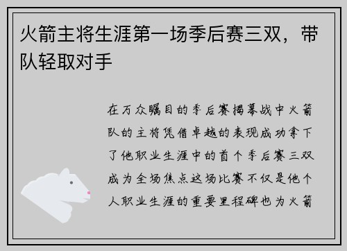 火箭主将生涯第一场季后赛三双，带队轻取对手