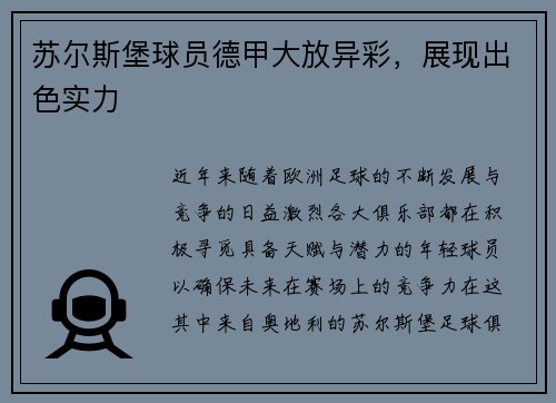 苏尔斯堡球员德甲大放异彩，展现出色实力