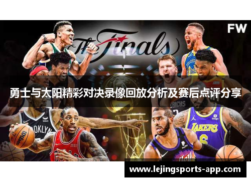 勇士与太阳精彩对决录像回放分析及赛后点评分享