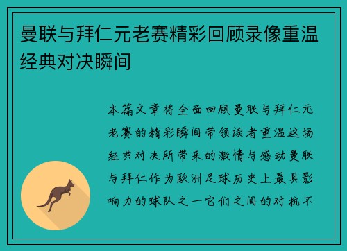 曼联与拜仁元老赛精彩回顾录像重温经典对决瞬间