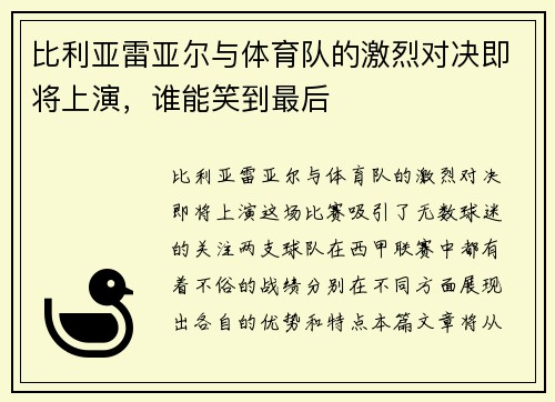 比利亚雷亚尔与体育队的激烈对决即将上演，谁能笑到最后