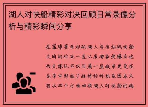 湖人对快船精彩对决回顾日常录像分析与精彩瞬间分享