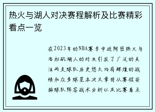 热火与湖人对决赛程解析及比赛精彩看点一览