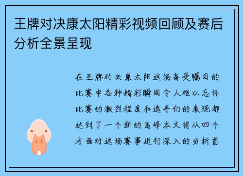 王牌对决康太阳精彩视频回顾及赛后分析全景呈现