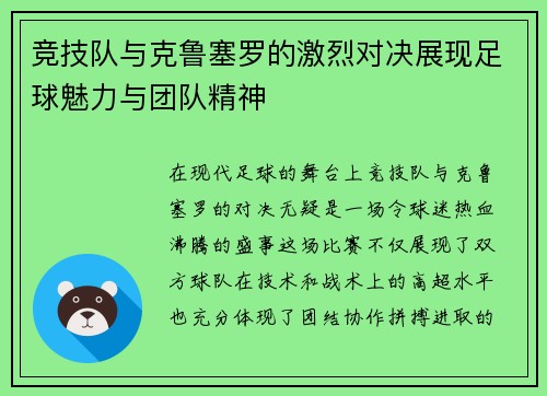 竞技队与克鲁塞罗的激烈对决展现足球魅力与团队精神