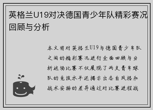 英格兰U19对决德国青少年队精彩赛况回顾与分析