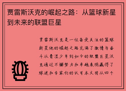 贾雷斯沃克的崛起之路：从篮球新星到未来的联盟巨星