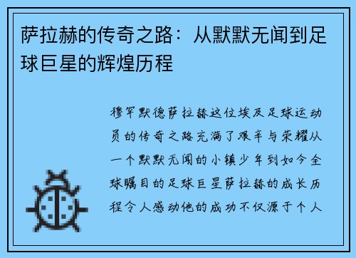 萨拉赫的传奇之路：从默默无闻到足球巨星的辉煌历程
