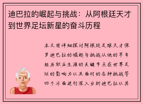 迪巴拉的崛起与挑战：从阿根廷天才到世界足坛新星的奋斗历程