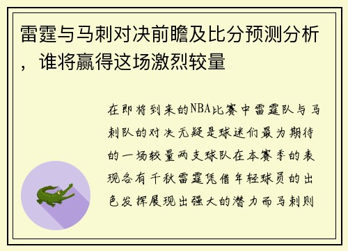 雷霆与马刺对决前瞻及比分预测分析，谁将赢得这场激烈较量