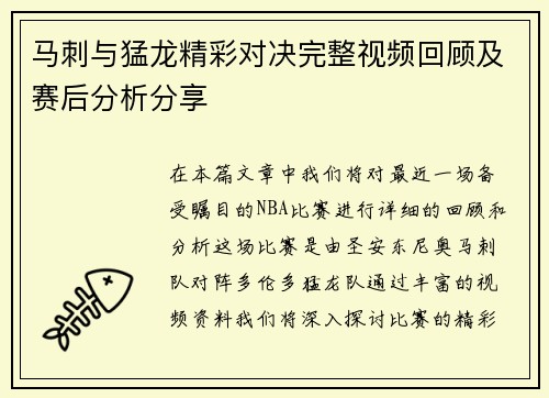 马刺与猛龙精彩对决完整视频回顾及赛后分析分享
